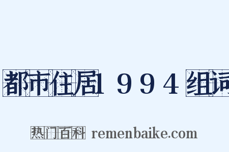都市住居1994组词是什么意思的图片